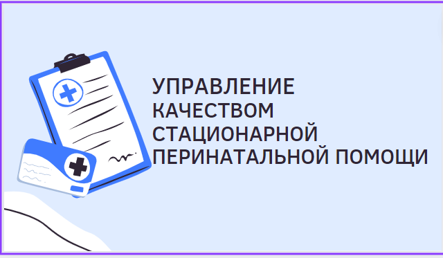 Управление качеством стационарной перинатальной помощи
